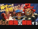 ストリートファイターIII3rd豪鬼をざっくり解説する！ Explaining Akuma in Street Fighter III 3rd Strike
