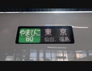 【乗車記録】 E2系 仙台以北の盛岡から やまびこ60号