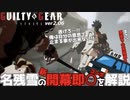 名残雪の新開幕即〇10割コンボを紹介する！GGST ver2.06 NAGORIYUKI OVER KILL COMBO Selects