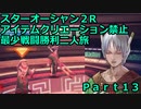 スターオーシャン２R 【アイテムクリエーション禁止最少戦闘勝利二人旅】part13 三賢者