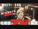 名残雪の画面端背負い即〇１０割リーサル連係を解説する！GGST ver2.06 NAGORIYUKI Corner Start Instant Kill Strings 【コンボ攻略】
