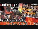 【キャラランク】GGSTシーズン２個人的最終ティアリストを解説する！ GGST SEASON 2 ver2.06 EXPLAIN MY FINAL TIERLIST 【ギルティギアストライヴ】