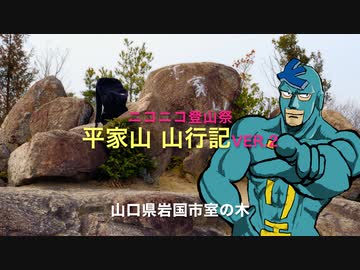 〜Voicepeak 防長路巡り〜フリモメンと行く♪♪ 「平家山・標高150m 山行記 」ver.2 　岩国市室の木