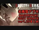 名残雪 ver1.29 アプデ変更点まとめ NAGORIYUKI'S UPDATE GGST ver3.00 ギルティギア コンボ 攻略