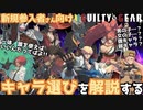 ギルティギアストライヴシーズン３のキャラクター選びを解説する！GGST ver1.29 Explain How To Choose A Characters Battle Ver3.00 名残雪 攻略