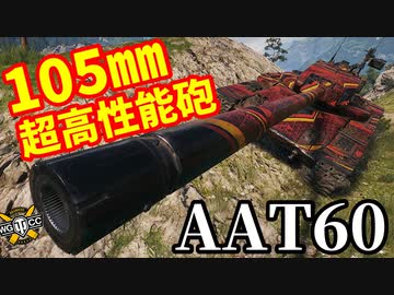 【WoT:AAT60】ゆっくり実況でおくる戦車戦Part1678 byアラモンド【World of Tanks】