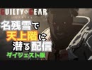 S3名残雪で天上階に潜る配信 ～ダイジェスト版～ GGST ver1.29 BASHI NAGORIYUKI Celestial Floor Battle Ver3.00 Stream Digest