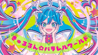 「きゅるるん☆パラレルワールド/初音ミク」【#キラハピ2024参加】