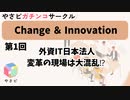 やさビガチンコサークル”Change ＆Innovation”(1)外資IT日本法人、変革の現場は大混乱⁉