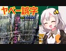 第17位：やばすぎる「誤字・脱字」解説