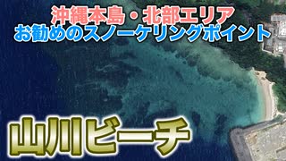 沖縄本島北部・山川ビーチを紹介！綺麗なサンゴ礁で泳ぎたい方必見です【本部町】