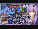【遊戯王マスターデュエル】ひたすら墓地効果と融合を連発！『ティアラメンツシャドール』【VOICEROID実況】【結月ゆかり・紲星あかり】