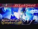 『真・女神転生V Vengeance』スペシャルプログラム  Complete Guide