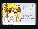 第1回『アナザーコード リコレクション』生放送！再録1