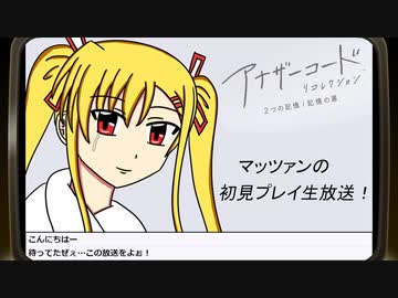 第1回『アナザーコード リコレクション』生放送！再録1