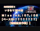 【地球防衛軍６】ゆっくりといきなりINFの旅【M107. ベース251††††††††】【M108. 戦術航空作戦】