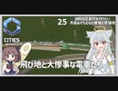 【Cities: SkylinesⅡ:25】電車同士の意地【VOICEROID実況】