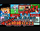 ユース大会予選「日本ユース VSポーランド」森崎縛りプレー森崎以外のスタメンルーレット決定 キャプテン翼２ #23