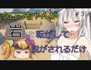 #３クロワちゃんが岩を転がして脱がされるだけの動画【The Game of sisyphus】