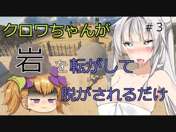 #３クロワちゃんが岩を転がして脱がされるだけの動画【The Game of sisyphus】