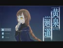 【列車がまいります】黄泉廻道part1【ご注意ください】