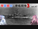 [RtW3]琴葉姉妹de建艦競争3 act.47[Rule the Waves 3]