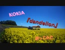 KOKIA『dandelion』歌ってみた