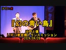 『幻の青い鳥』沙門と僕LIVEin参宮橋トランスミッション2024/04/26
