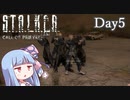 【A.I.VOICE実況プレイ】K.T.O.N.O.H.A Call of Pants　Day5【S.T.A.L.K.E.R. Call of Pripyat 】