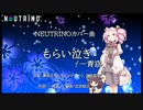【AIめたん】 もらい泣き / 一青窈【NEUTRINOカバー曲】