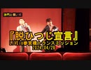 『脱ひつじ宣言』沙門と僕LIVEin参宮橋トランスミッション2024/04/26