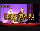 『投票に行こう』沙門と僕LIVEin参宮橋トランスミッション2024/04/26