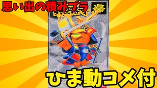 【ひま動コメ付】思い出の積みプラレビュー集 第68回  ☆ BANDAI  超時空列伝 真空路守 義経張斬（ヨシツネバルキリー）VF-1J