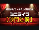 【フルバージョン】初めましての会:沙門と僕LIVEin参宮橋トランスミッション2024/04/26