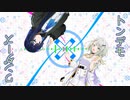 【カバー】トンデモワンダーズ by 紡乃世詞音 双葉湊音 【 歌うA.I.VOICE & CeVIO 】