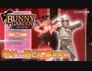 【バニーガーデン】どうしてもバニーガーデンがやりたかった鎧さんpart4