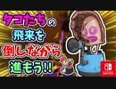 リフトめがけてタコたちがつぎつぎ襲来？！飛来するタコたちを倒しながらすすもう！【スプラトゥーン3 ヒーローモード】