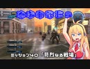 【地球防衛軍５】毎日投稿EDF5レンジャーINF縛りPart40【VOICEROID実況】