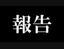 大事なご報告