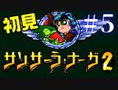 【生放送アーカイブ】『サンサーラ・ナーガ2』Part9 2024.5.9放送分【初見】