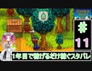 ずんだもんと四国めたんの1年目で稼げるだけ稼ぐスターデューバレー　１１話　夏：３～５日目