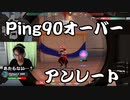 【ヴァロラント】Ping90の東京サーバーでプレイしてみた。