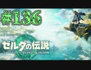 【初見実況】翔ける、創る、紡ぐ、飛び出せ#136【ゼルダの伝説 ティアーズオブザキングダム】