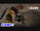 【真・北斗無双】ケンシロウが記憶喪失に！？そしてバットがケンシロウに！？伝説編#37【初見プレイ】