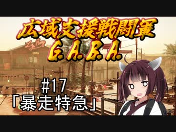 広域支援戦闘軍『G.A.B.A.』#17「暴走特急」【Jagged Alliance3】