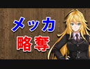 【3分戦史解説】メッカ略奪【VOICEROID解説】