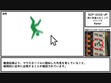 【ゆっくり紹介】SCP-3332-JP【変に気張らなくっていいって】