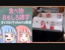 食べ物関する面白い雑学part187【ボイスロイド解説】