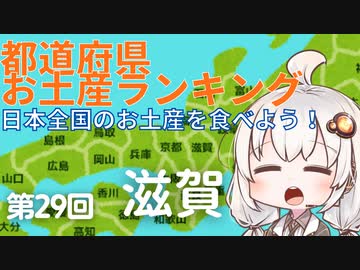 都道府県お土産ランキング＆お土産を食べよう！第29回 滋賀県