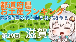 都道府県お土産ランキング＆お土産を食べよう！第29回 滋賀県